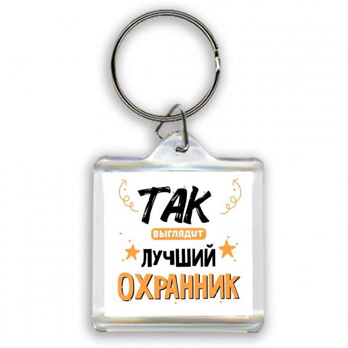 Так выглядит лучший Охранник