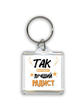Так выглядит лучший Радист