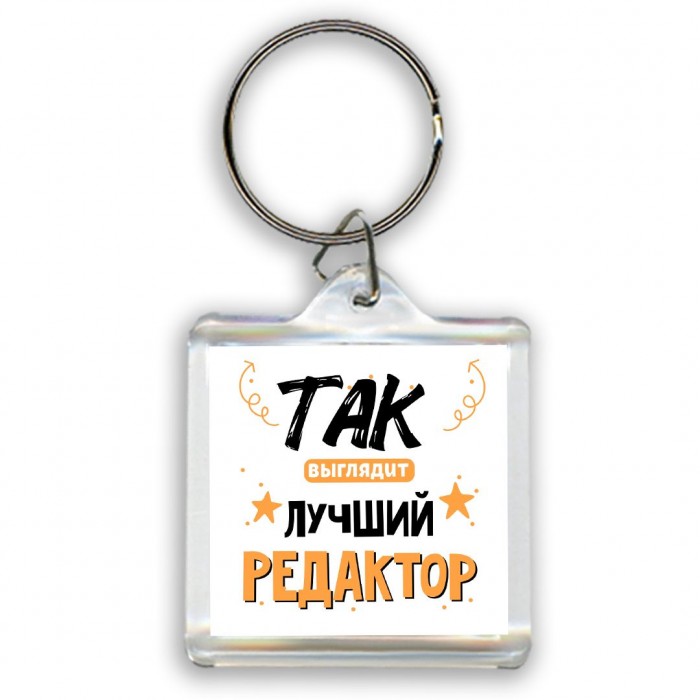 Так выглядит лучший Редактор