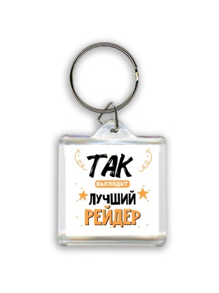 Так выглядит лучший Рейдер