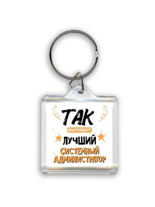 Так выглядит лучший Системный Администратор
