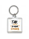Так выглядит лучший Стюард