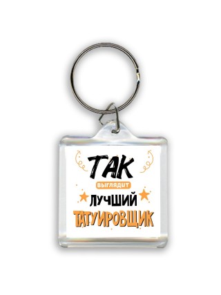 Так выглядит лучший Татуировщик