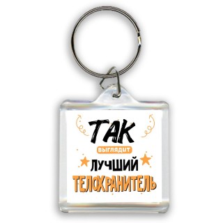 Так выглядит лучший Телохранитель