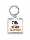 Так выглядит лучший Тестировщик