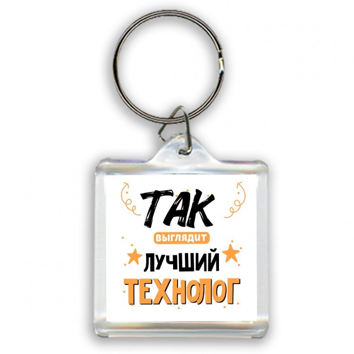 Так выглядит лучший Технолог