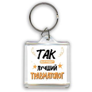 Так выглядит лучший Травматолог