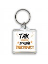 Так выглядит лучший Тракторист