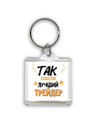 Так выглядит лучший Трейдер