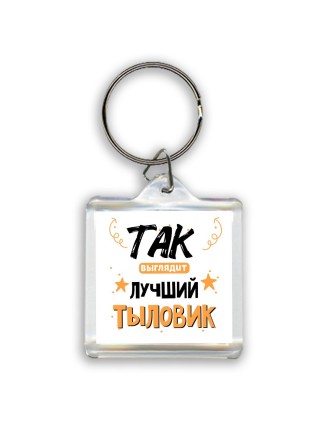 Так выглядит лучший Тыловик