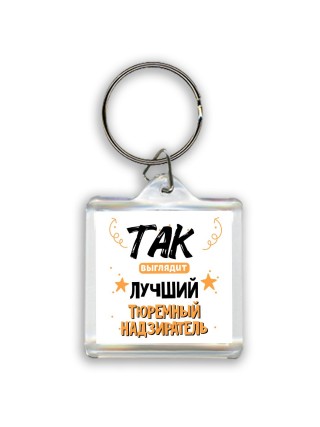 Так выглядит лучший Тюремный Надзиратель
