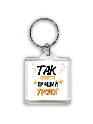 Так выглядит лучший Уролог