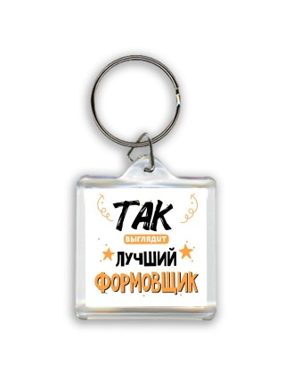 Так выглядит лучший Формовщик