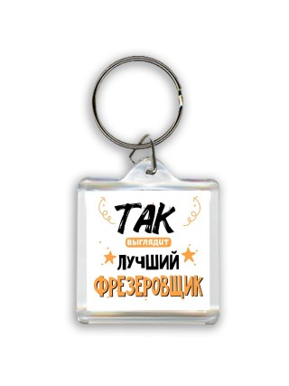 Так выглядит лучший Фрезеровщик