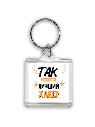 Так выглядит лучший Хакер