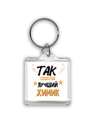 Так выглядит лучший Химик