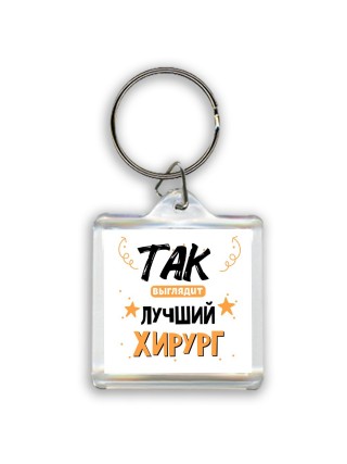 Так выглядит лучший Хирург