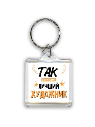 Так выглядит лучший Художник