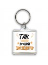 Так выглядит лучший Экспедитор