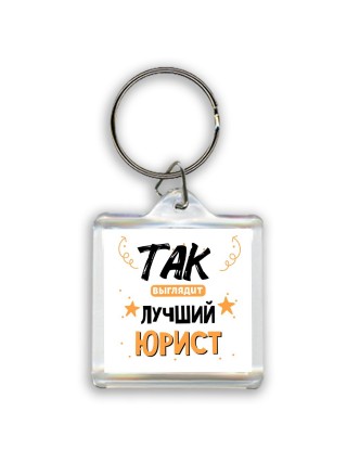 Так выглядит лучший Юрист