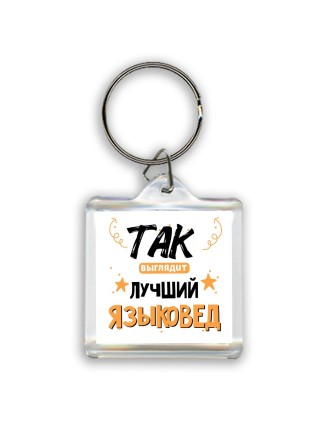 Так выглядит лучший Языковед