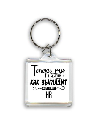 Теперь ты знаешь как выглядит лучший HR