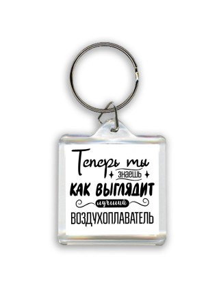 Теперь ты знаешь как выглядит лучший воздухоплаватель