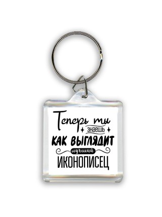 Теперь ты знаешь как выглядит лучший иконописец