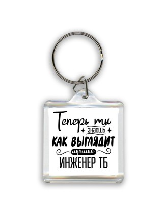 Теперь ты знаешь как выглядит лучший инженер тб