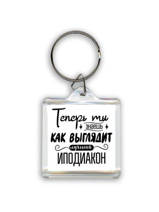 Теперь ты знаешь как выглядит лучший иподиакон
