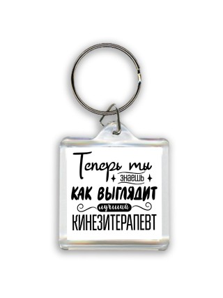 Теперь ты знаешь как выглядит лучший кинезитерапевт