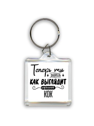 Теперь ты знаешь как выглядит лучший кок