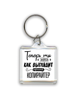 Теперь ты знаешь как выглядит лучший копирайтер