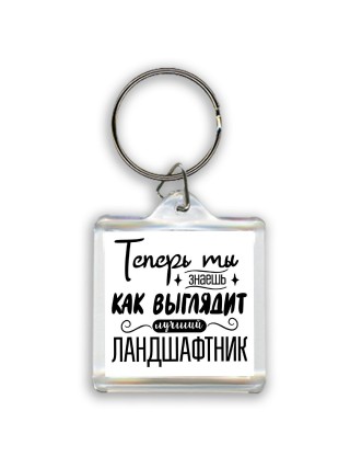 Теперь ты знаешь как выглядит лучший ландшафтник