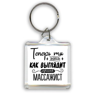 Теперь ты знаешь как выглядит лучший массажист