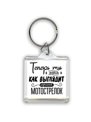 Теперь ты знаешь как выглядит лучший мотострелок