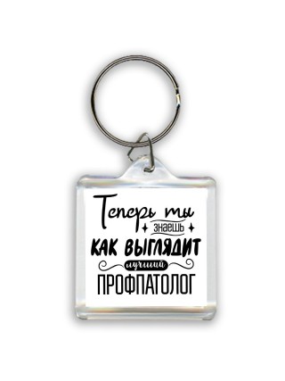 Теперь ты знаешь как выглядит лучший профпатолог