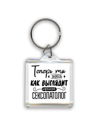Теперь ты знаешь как выглядит лучший сексопатолог
