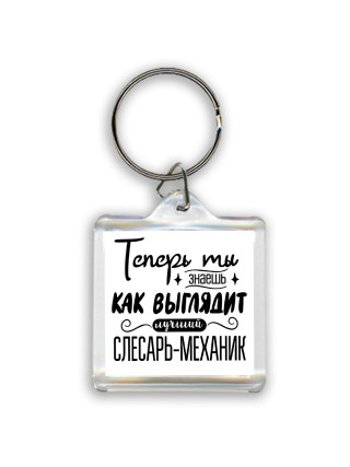 Теперь ты знаешь как выглядит лучший слесарь-механик