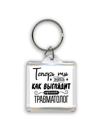 Теперь ты знаешь как выглядит лучший травматолог
