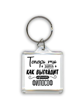 Теперь ты знаешь как выглядит лучший философ