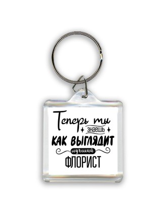 Теперь ты знаешь как выглядит лучший флорист
