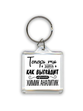 Теперь ты знаешь как выглядит лучший химик аналитик