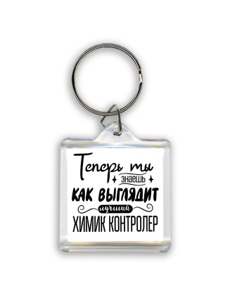 Теперь ты знаешь как выглядит лучший химик контролер