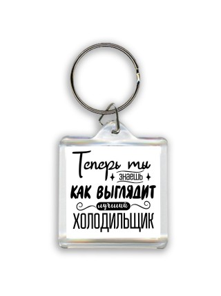 Теперь ты знаешь как выглядит лучший холодильщик