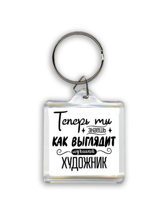 Теперь ты знаешь как выглядит лучший художник