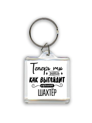 Теперь ты знаешь как выглядит лучший шахтёр