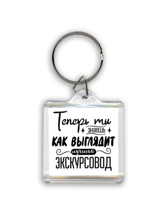 Теперь ты знаешь как выглядит лучший экскурсовод