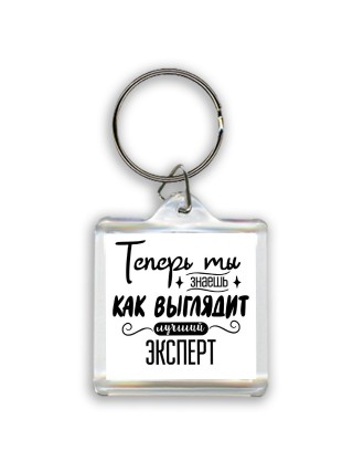 Теперь ты знаешь как выглядит лучший эксперт