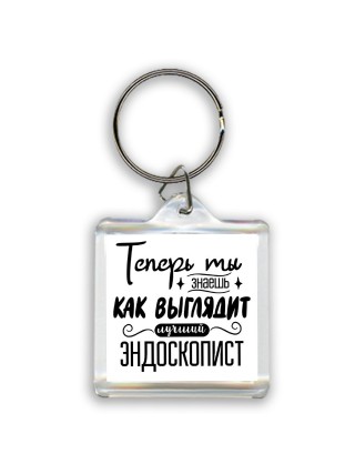 Теперь ты знаешь как выглядит лучший эндоскопист